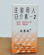 【远策欣】注射用人白介素-2 50万IU 购买药店北京美信康年大药房价格¥46.50  适